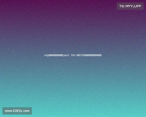 edg电子竞技俱乐部地址在哪里,json{ title- 最新EDG电子竞技俱乐部基地地址大公开} edg电子竞技俱乐部地址在哪里,json{ title- 最新EDG电子竞技俱乐部基地地址大公开}