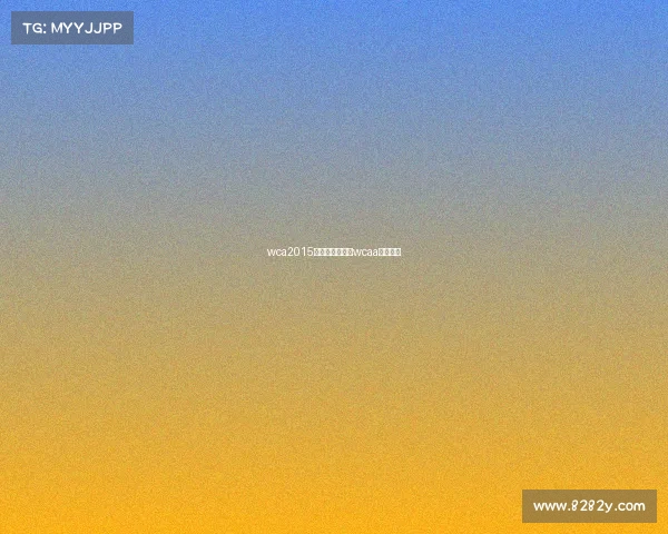 wca2015电子竞技大赛—wcaa电子竞技 wca2015电子竞技大赛—wcaa电子竞技